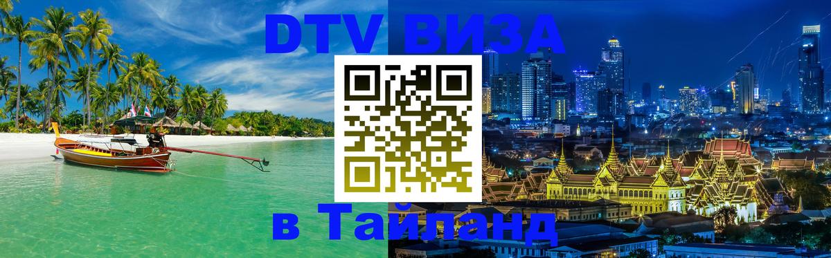 DTV Visa Тайланд купить Иркутск 