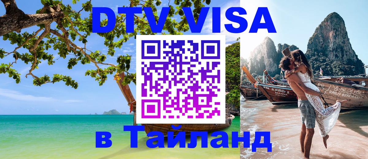 Виза ДТВ на 5 лет в Тайланд Иркутск 