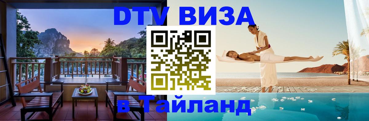 Цены на DTV визу в Таиланд — пакеты услуг, достаточно даже паспорта - 20.11.2025 